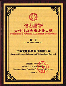 2017中國光伏 光伏扶貧杰出企業(yè)大獎(jiǎng)
