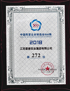 中國民營企業(yè)制造業(yè)500強(qiáng) 2018年 第272位