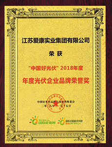 “中國好光伏”2018年度光伏企業(yè)品牌榮譽(yù)獎(jiǎng)