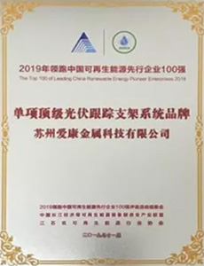 2019領(lǐng)跑中國可再生能源先行企業(yè)100強(qiáng) 單項(xiàng)頂級(jí)光伏支架系統(tǒng)品牌