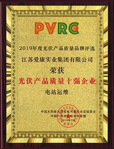 2019年光伏產(chǎn)品質(zhì)量品牌評(píng)選 光伏產(chǎn)品質(zhì)量十強(qiáng)企業(yè)（光伏電站EPC總包，電站運(yùn)維）